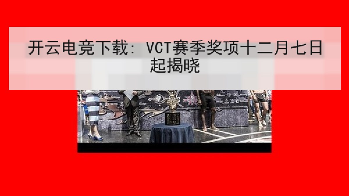 开云电竞下载: VCT赛季奖项十二月七日起揭晓