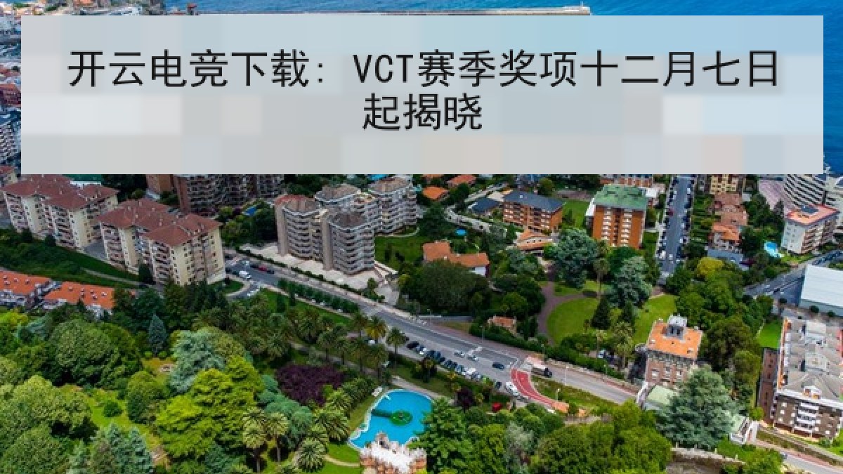 开云电竞下载: VCT赛季奖项十二月七日起揭晓