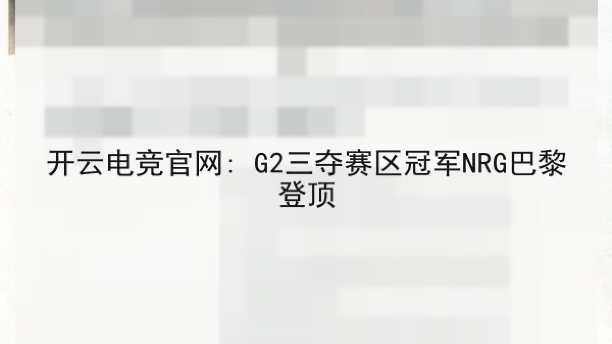 开云电竞官网: G2三夺赛区冠军NRG巴黎登顶 开云电竞官网: G2三夺赛区冠军NRG巴黎登顶