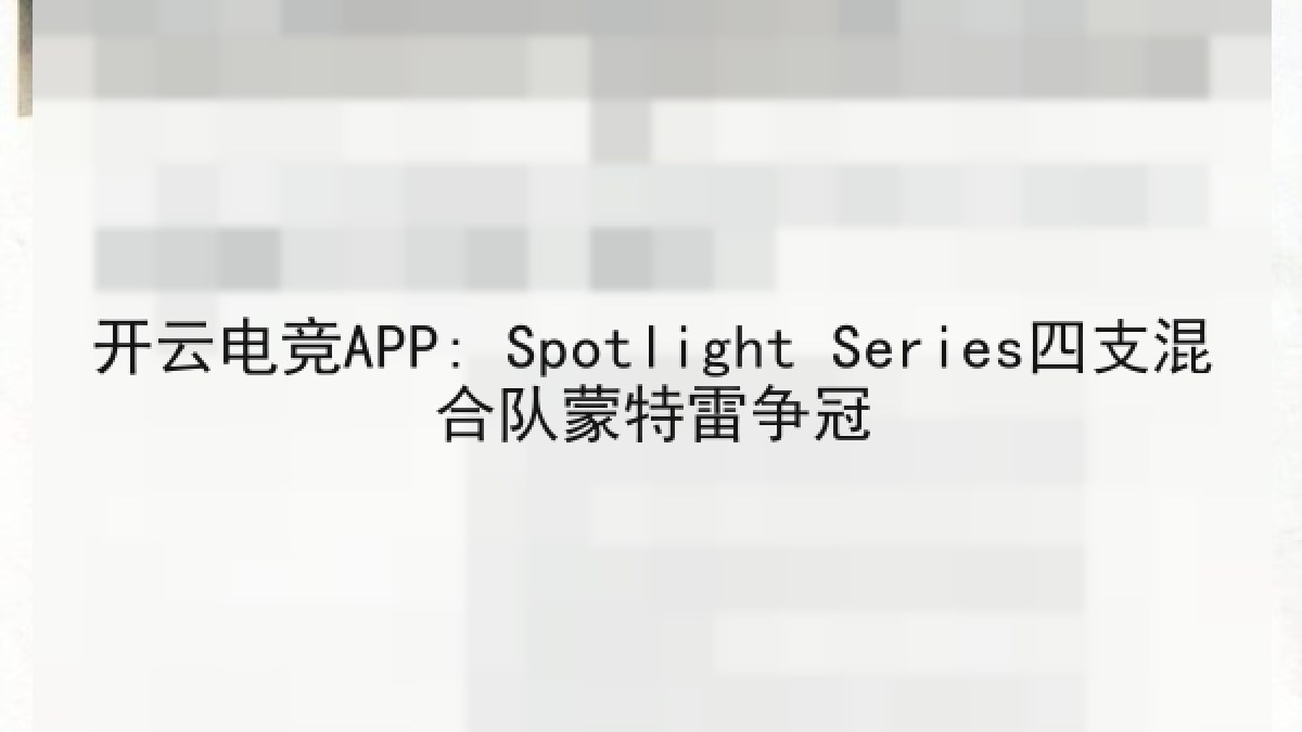 开云电竞APP: Spotlight Series四支混合队蒙特雷争冠